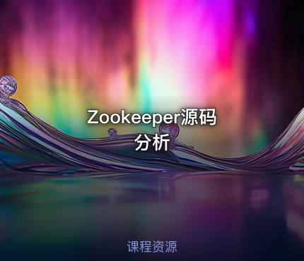 Zookeeper源码分析