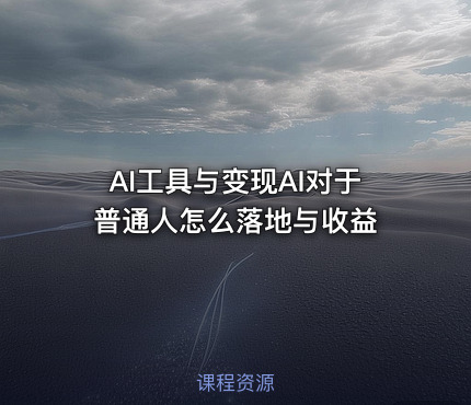 AI工具与变现AI对于普通人怎么落地与收益