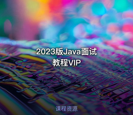 2023版Java面试教程VIP