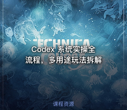 Codex 系统实操全流程，多用途玩法拆解