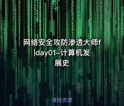 网络安全攻防渗透大师f|day01-计算机发展史
