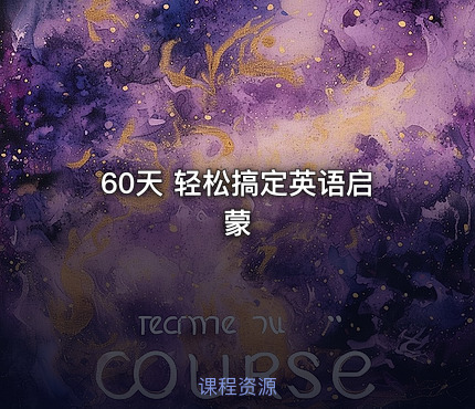 60天 轻松搞定英语启蒙