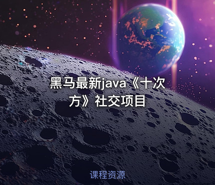 黑马最新java《十次方》社交项目
