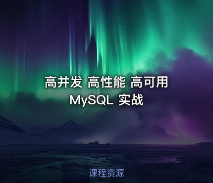 高并发 高性能 高可用 MySQL 实战