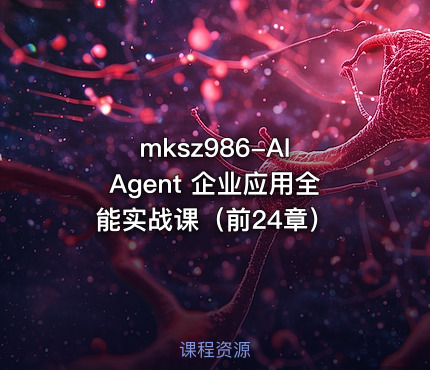 AI Agent 企业应用全能实战课（前24章）