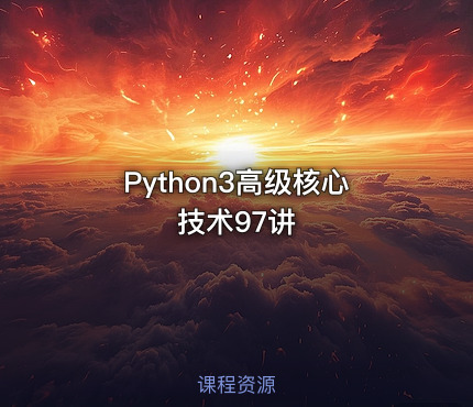 Python3高级核心技术97讲