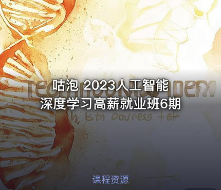 咕泡 2023人工智能深度学习高薪就业班6期