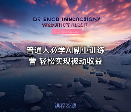 普通人必学AI副业训练营 轻松实现被动收益
