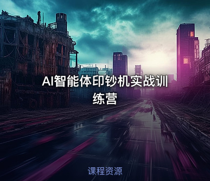 AI智能体印钞机实战训练营