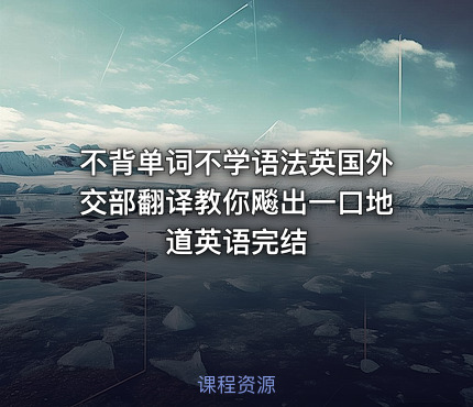 不背单词不学语法英国外交部翻译教你飚出一口地道英语完结