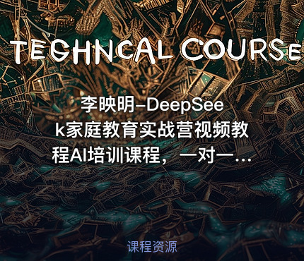 李映明-DeepSeek家庭教育实战营视频教程AI培训课程，一对一AI学霸家教