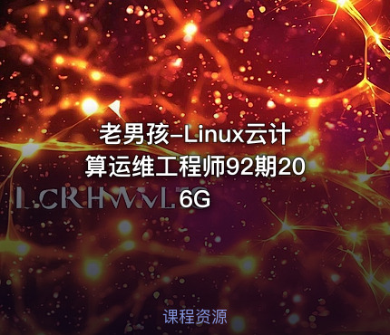 老男孩-Linux云计算运维工程师92期206G