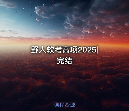 野人软考高项2025|完结