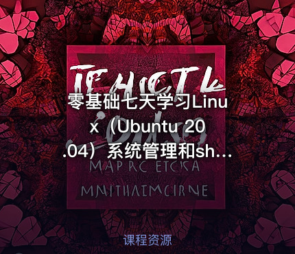 零基础七天学习Linux（Ubuntu 20.04）系统管理和shell编程实战