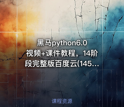 黑马python6.0视频+课件教程，14阶段完整版百度云(145G) 价值万元(内容更新)