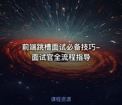 前端跳槽面试必备技巧-面试官全流程指导