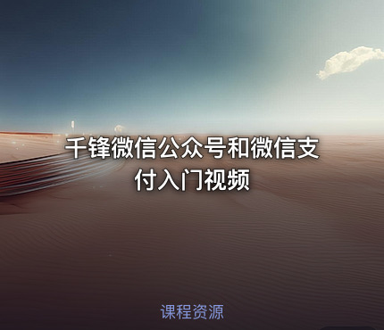 千锋微信公众号和微信支付入门视频