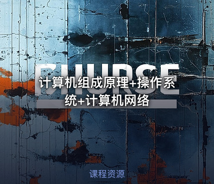 计算机组成原理+操作系统+计算机网络