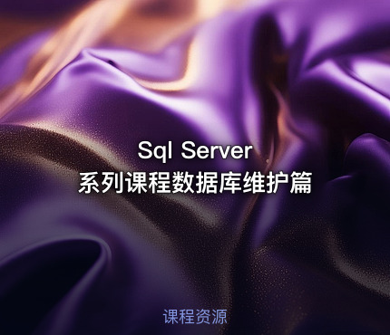 Sql Server 系列课程数据库维护篇