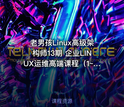 老男孩Linux高级架构师13期 企业LINUX运维高端课程（1~24章）视频教程