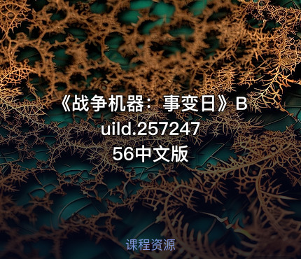 《战争机器：事变日》Build.25724756中文版