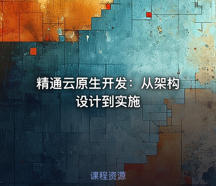 精通云原生开发：从架构设计到实施