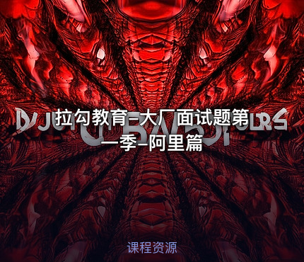 拉勾教育-大厂面试题第一季-阿里篇