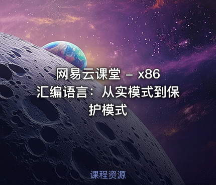 网易云课堂 - x86汇编语言：从实模式到保护模式
