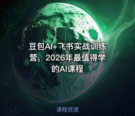 豆包AI+飞书实战训练营，2026年最值得学的AI课程