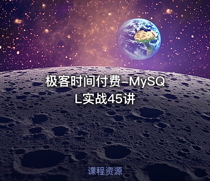 极客时间付费-MySQL实战45讲