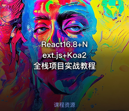 React16.8+Next.js+Koa2全栈项目实战教程