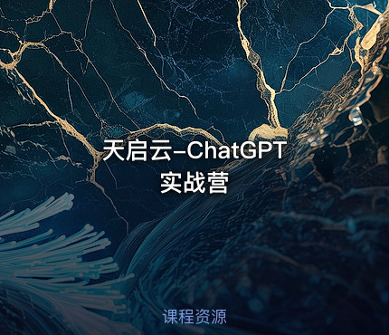 天启云-ChatGPT实战营