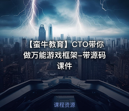 【蛮牛教育】CTO带你做万能游戏框架-带源码课件