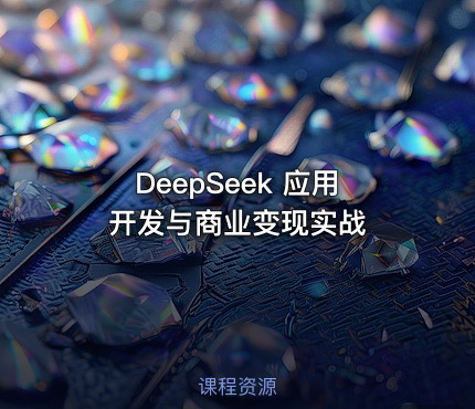 DeepSeek 应用开发与商业变现实战