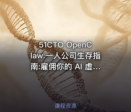 51CTO OpenClaw:一人公司生存指南:雇佣你的 AI 虚拟团队