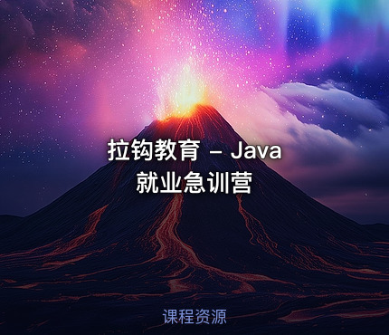 拉钩教育 - Java就业急训营