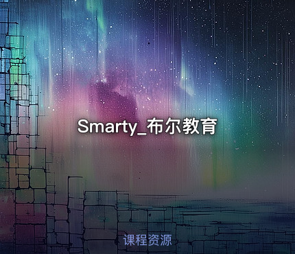 Smarty_布尔教育