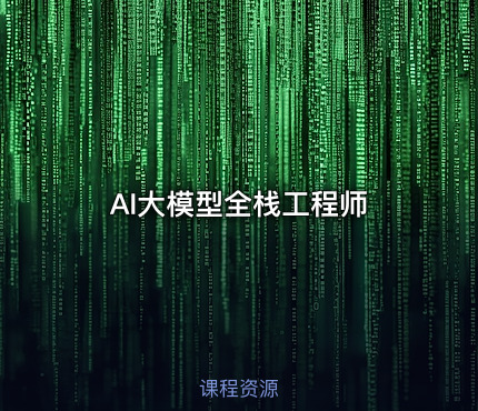 AI大模型全栈工程师