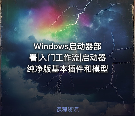 Windows启动器部署|入门工作流|启动器纯净版基本插件和模型