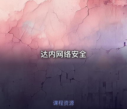 达内网络安全