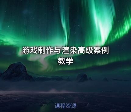 游戏制作与渲染高级案例教学