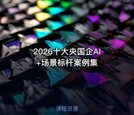 2026十大央国企AI +场景标杆案例集