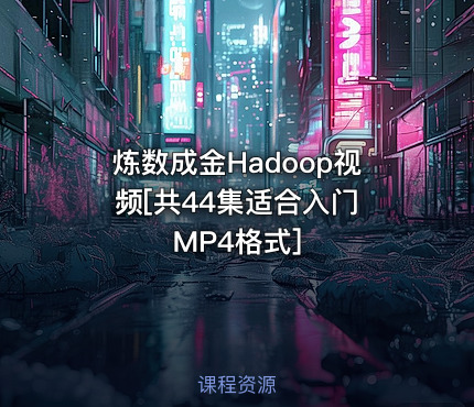 炼数成金Hadoop视频[共44集适合入门 MP4格式]