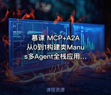 慕课 MCP+A2A 从0到1构建类Manus多Agent全栈应用 课件 源码齐全～