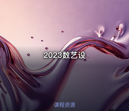 2023数艺设