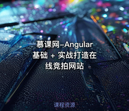 慕课网-Angular 基础 + 实战打造在线竞拍网站