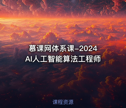 慕课网体系课-2024AI人工智能算法工程师
