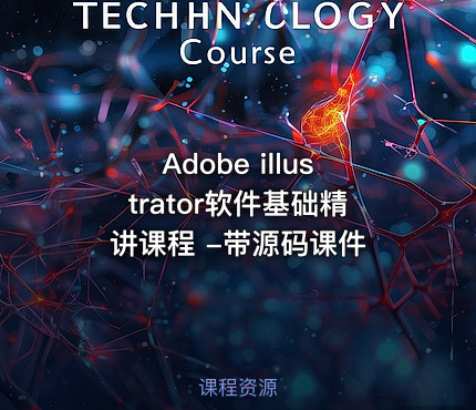 Adobe illustrator软件基础精讲课程 -带源码课件