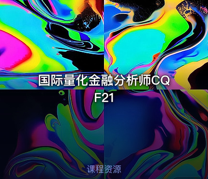 国际量化金融分析师CQF21