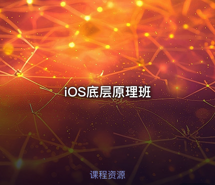 iOS底层原理班